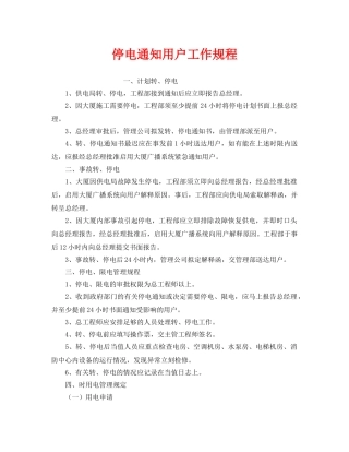 《安全操作规程》之停电通知用户工作规程 