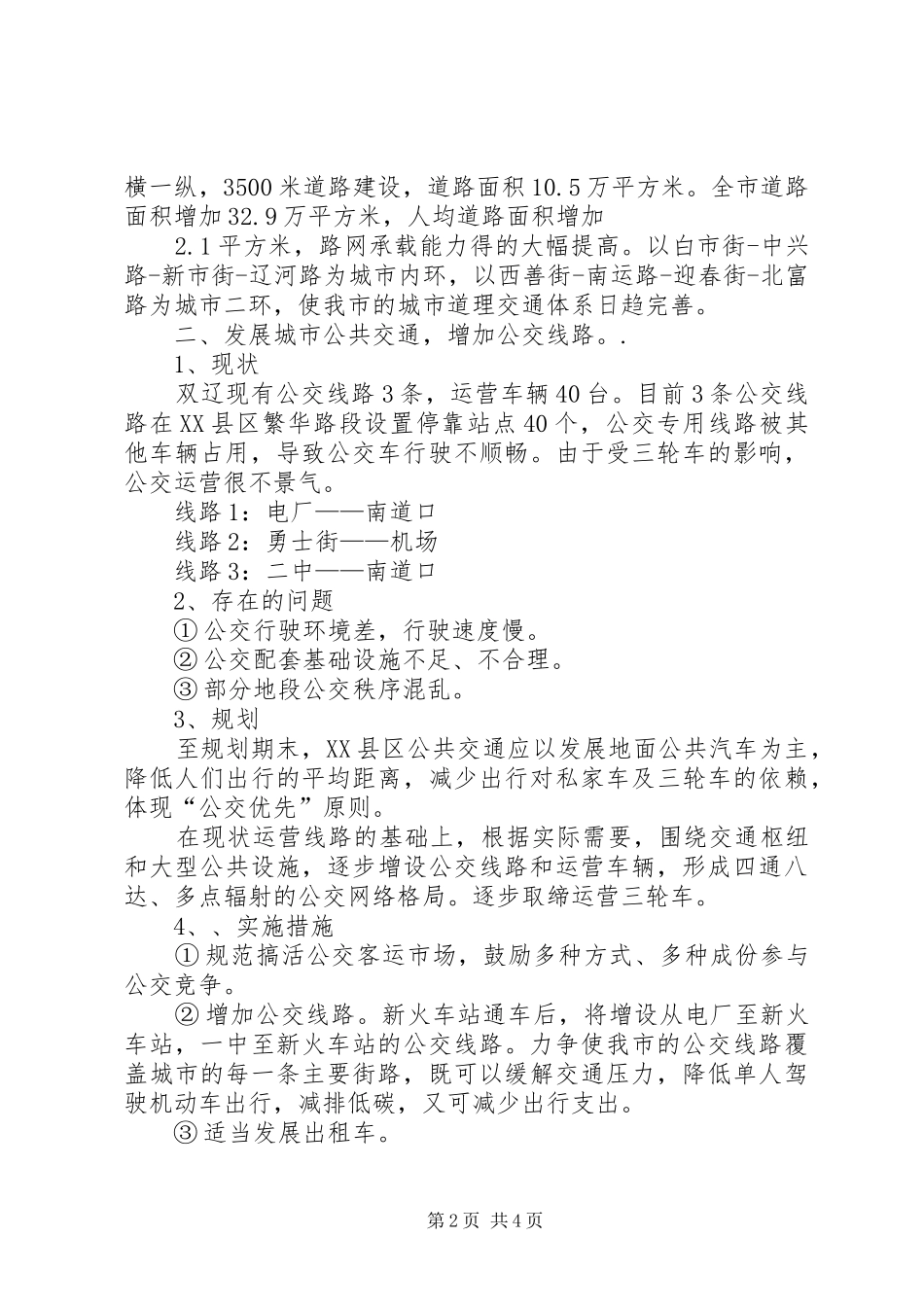 在城市畅通工程中城市规划的实施方案[五篇范例]_第2页