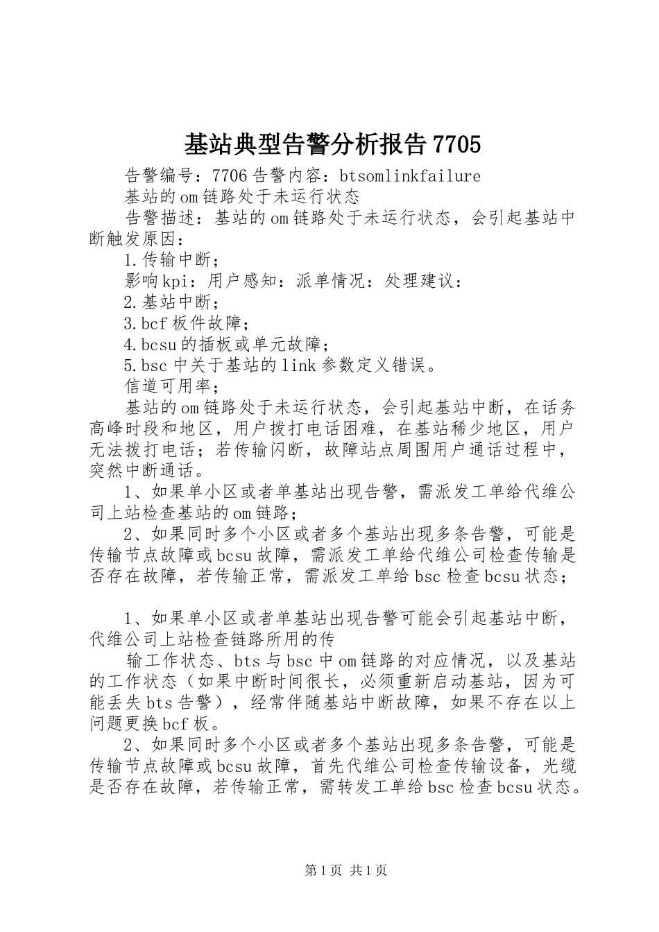 基站典型告警分析报告7705 _第1页