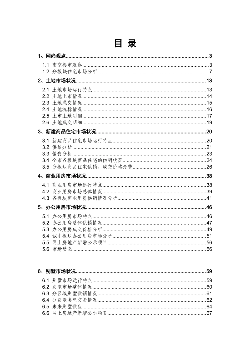 XXXX年第三季度南京市房地产市场分析报告_第1页