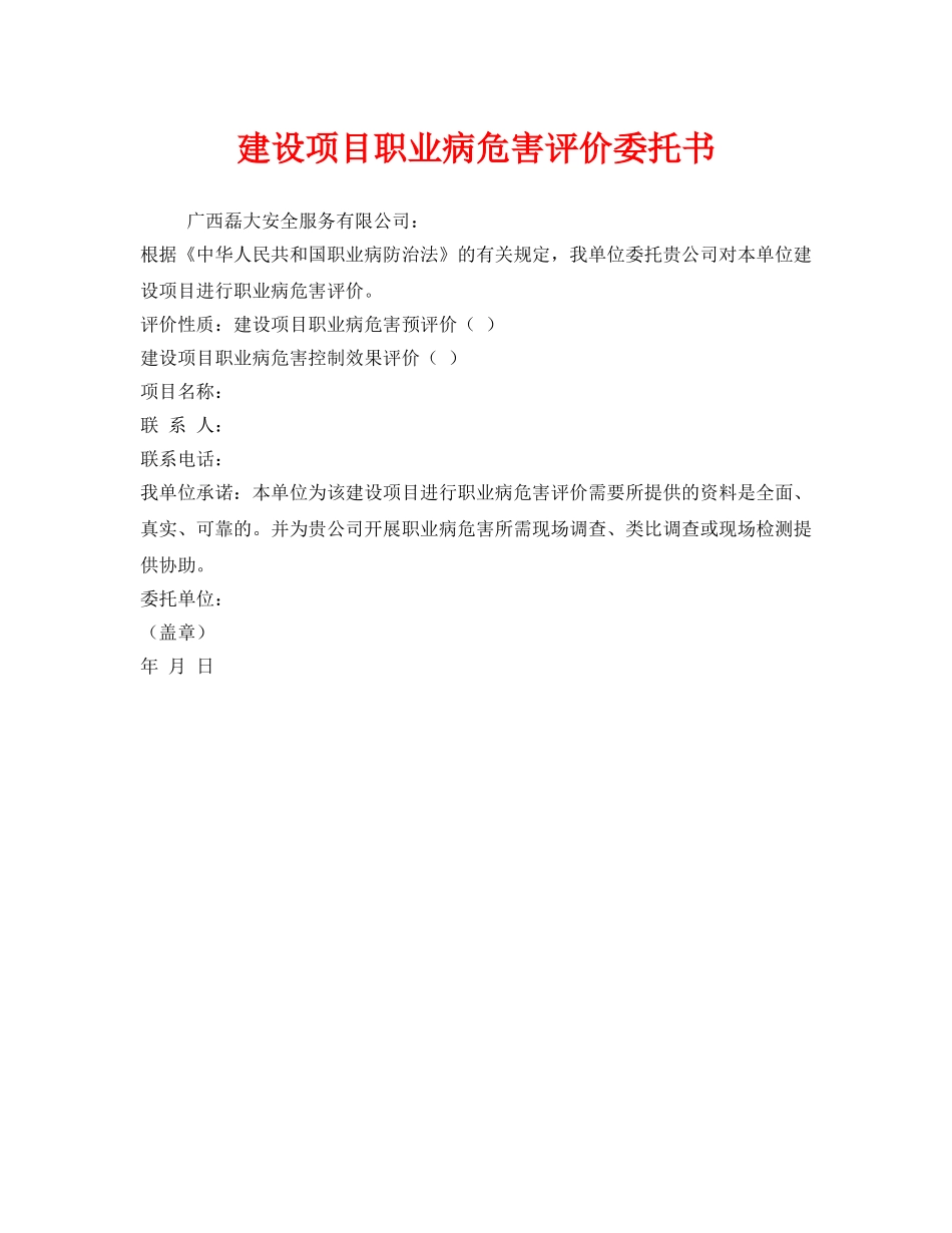《安全管理文档》之建设项目职业病危害评价委托书 _第1页