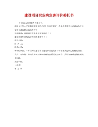 《安全管理文档》之建设项目职业病危害评价委托书 