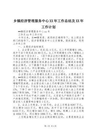 乡镇经济管理服务中心XX年工作总结及XX年工作计划
