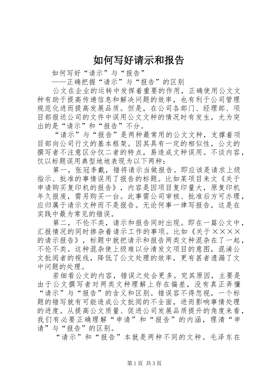 如何写好请示和报告 _第1页