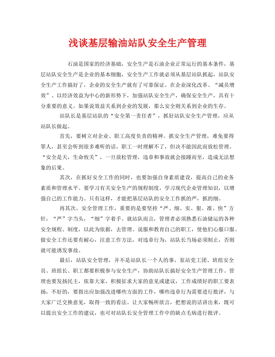《安全管理》之浅谈基层输油站队安全生产管理 _第1页