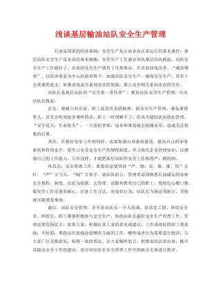 《安全管理》之浅谈基层输油站队安全生产管理 