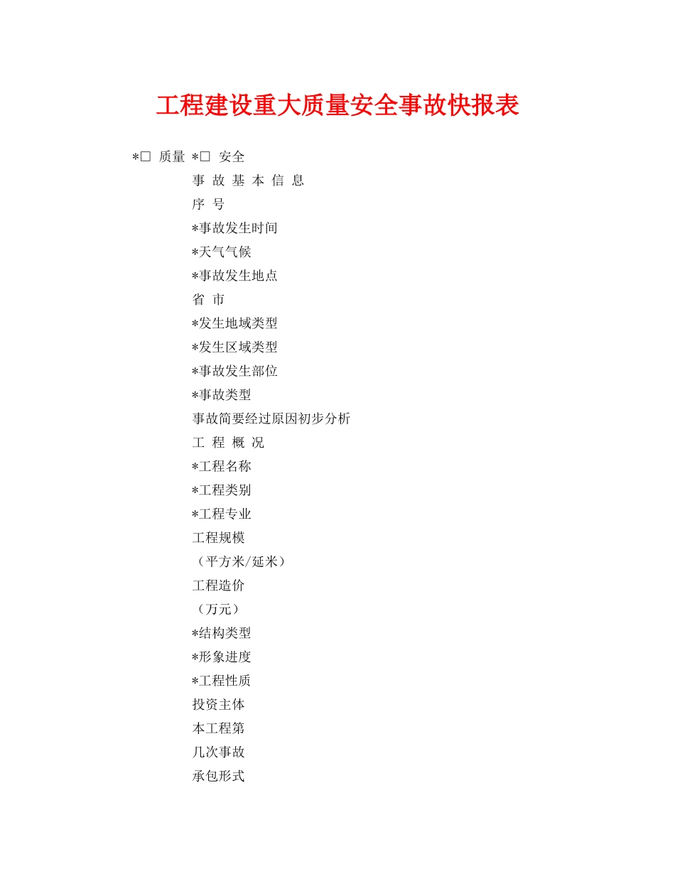 《安全管理》之工程建设重大质量安全事故快报表 _第1页