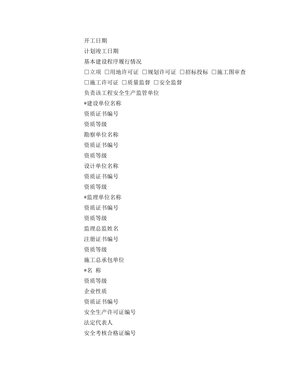 《安全管理》之工程建设重大质量安全事故快报表 _第2页