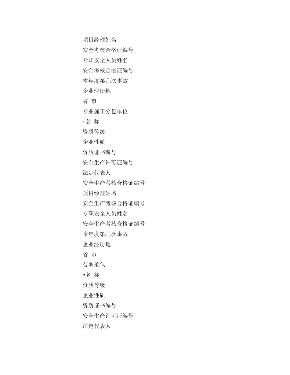 《安全管理》之工程建设重大质量安全事故快报表 _第3页