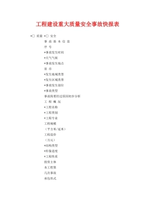 《安全管理》之工程建设重大质量安全事故快报表 