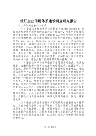 做好企业信用体系建设调查研究报告 