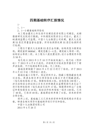 四期基础转序汇报情况 