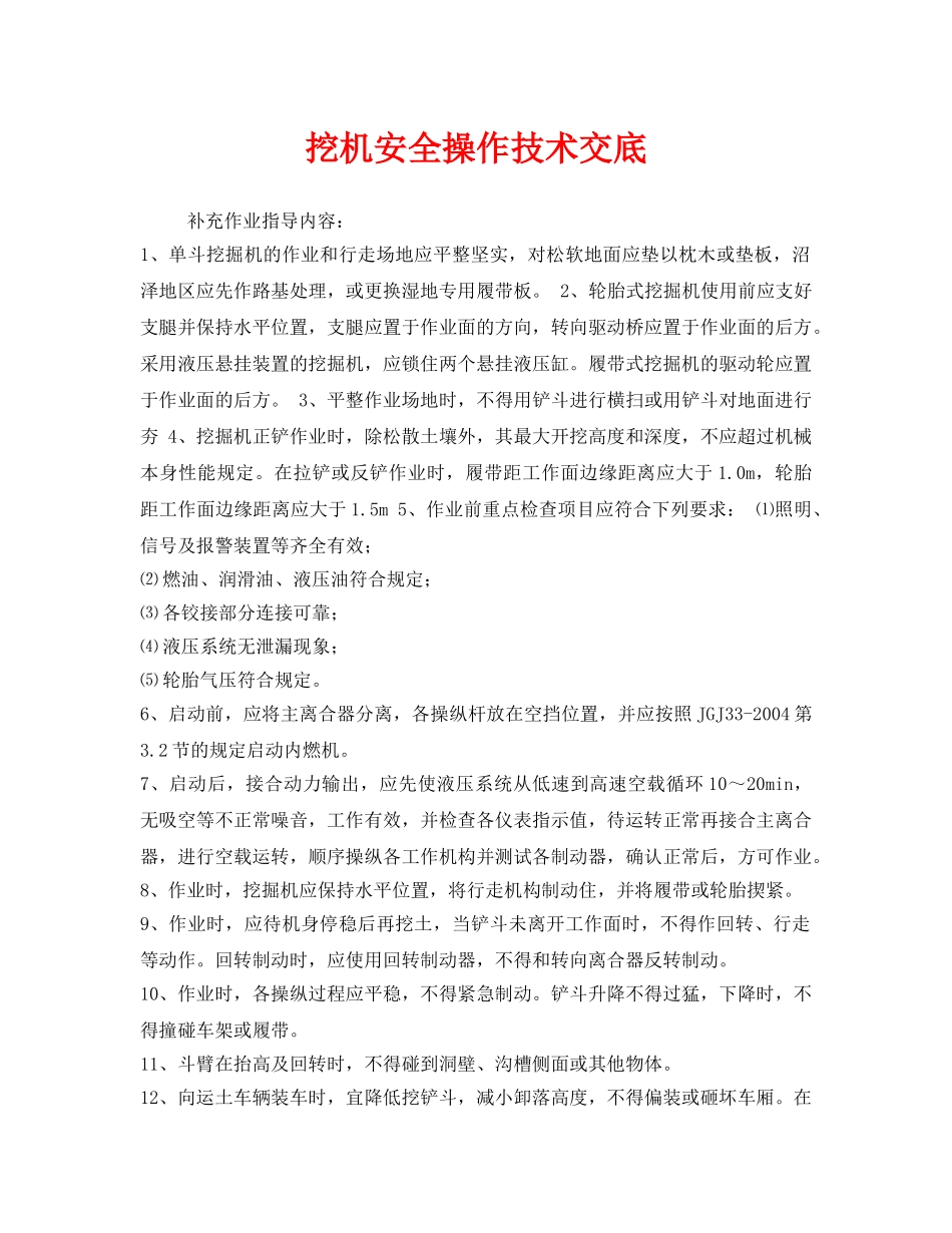 《管理资料-技术交底》之挖机安全操作技术交底 _第1页