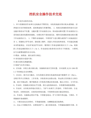 《管理资料-技术交底》之挖机安全操作技术交底 