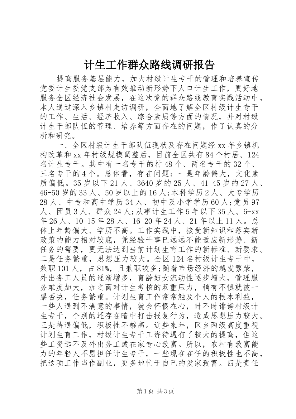 计生工作群众路线调研报告 _第1页