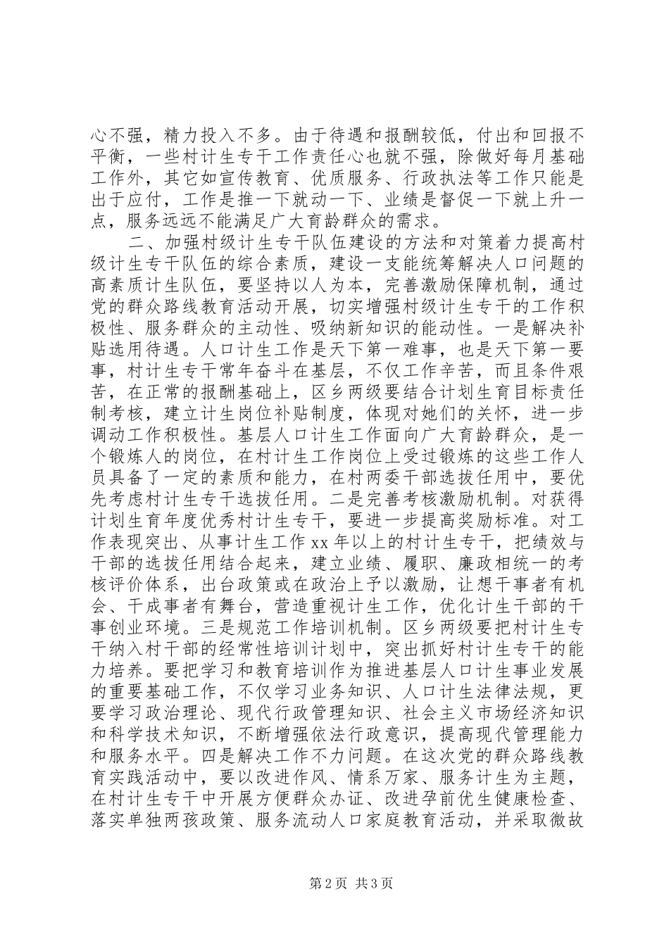 计生工作群众路线调研报告 _第2页