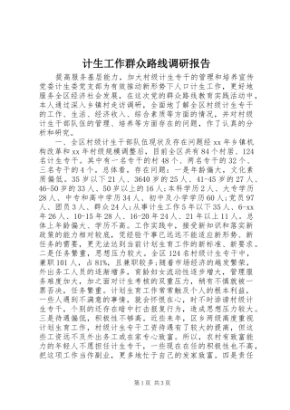 计生工作群众路线调研报告 