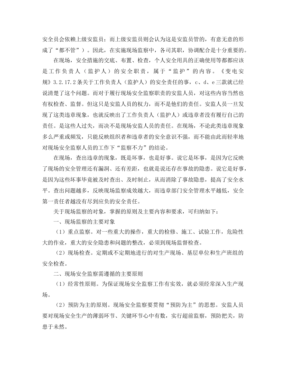 《安全管理》之现场安全监察的内容和要求 _第2页