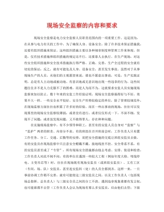《安全管理》之现场安全监察的内容和要求 