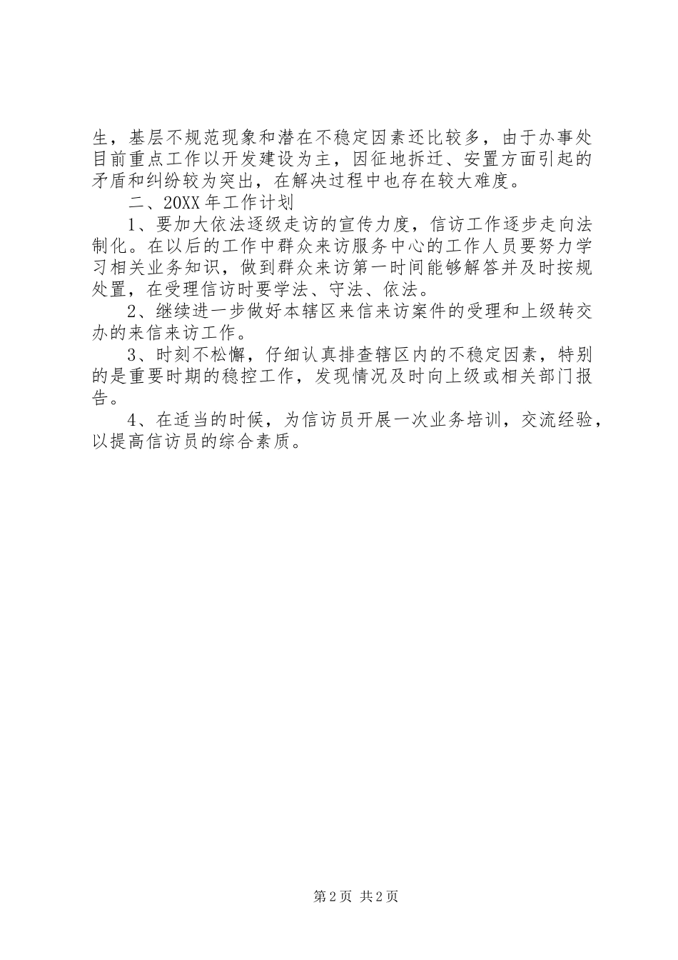 信访工作总结暨201X年度工作计划_第2页