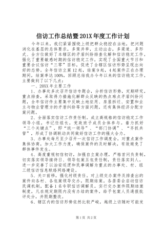 信访工作总结暨201X年度工作计划