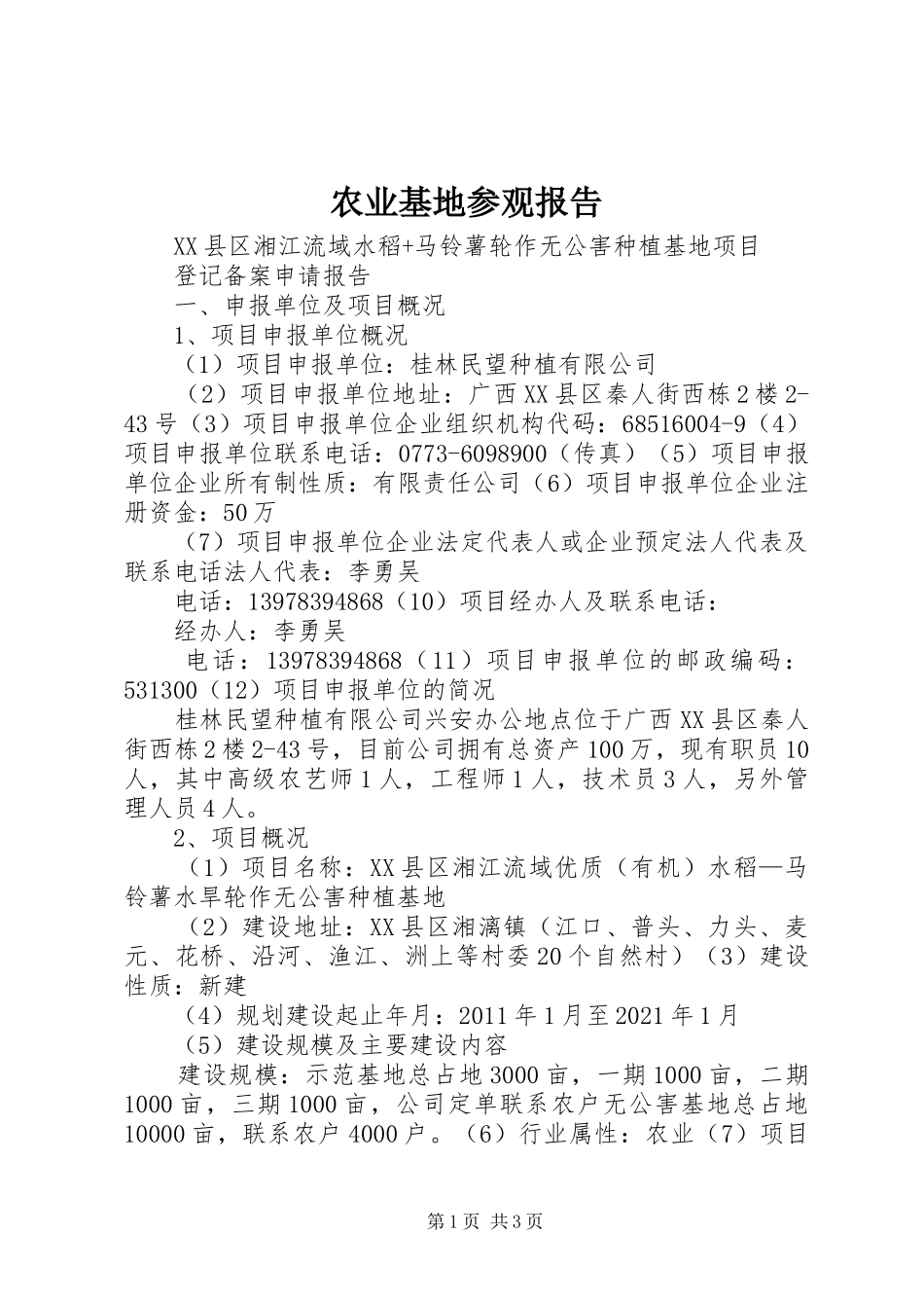 农业基地参观报告 _第1页