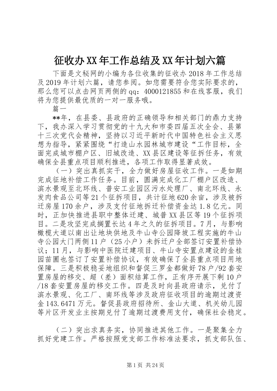 征收办XX年工作总结及XX年计划六篇_第1页