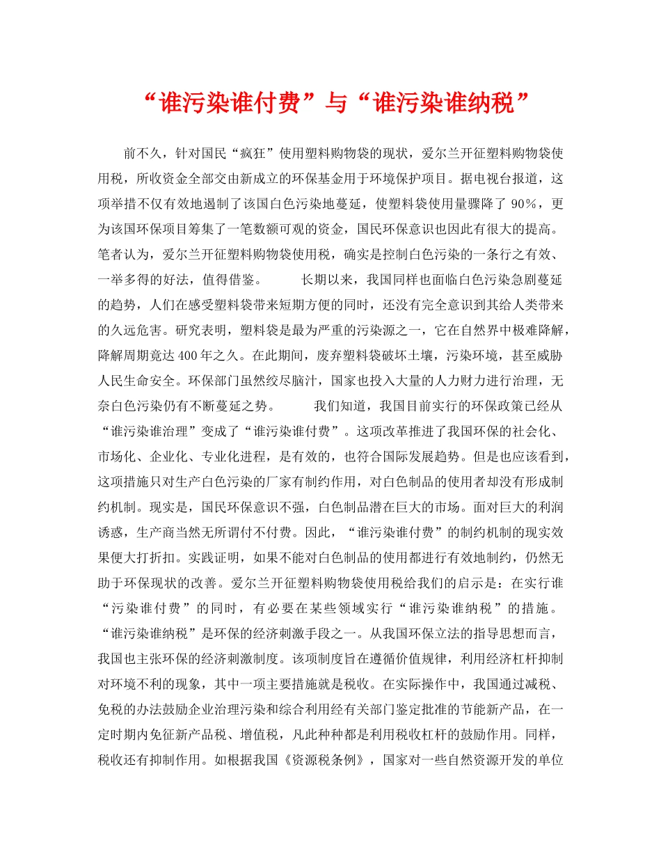 《安全管理》之“谁污染谁付费”与“谁污染谁纳税” _第1页