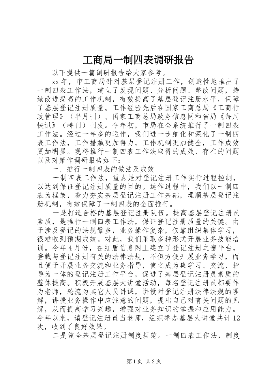 工商局一制四表调研报告 _第1页