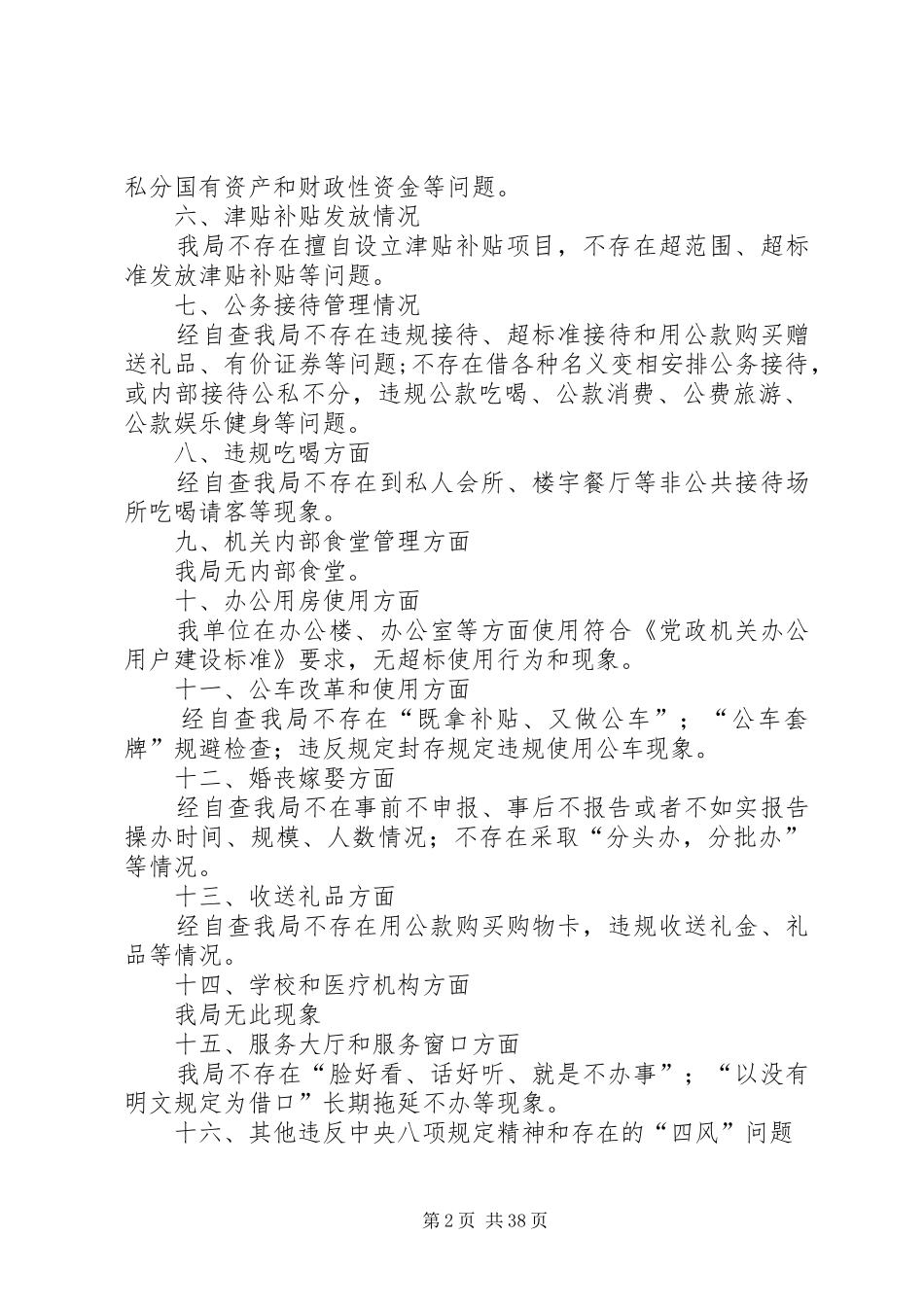 单位八项规定自查自纠报告精选13篇 _第2页