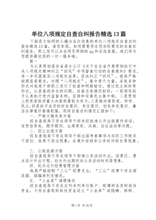 单位八项规定自查自纠报告精选13篇 