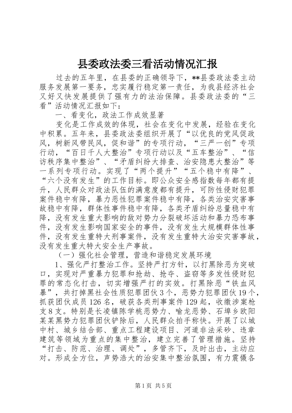 县委政法委三看活动情况汇报 _第1页