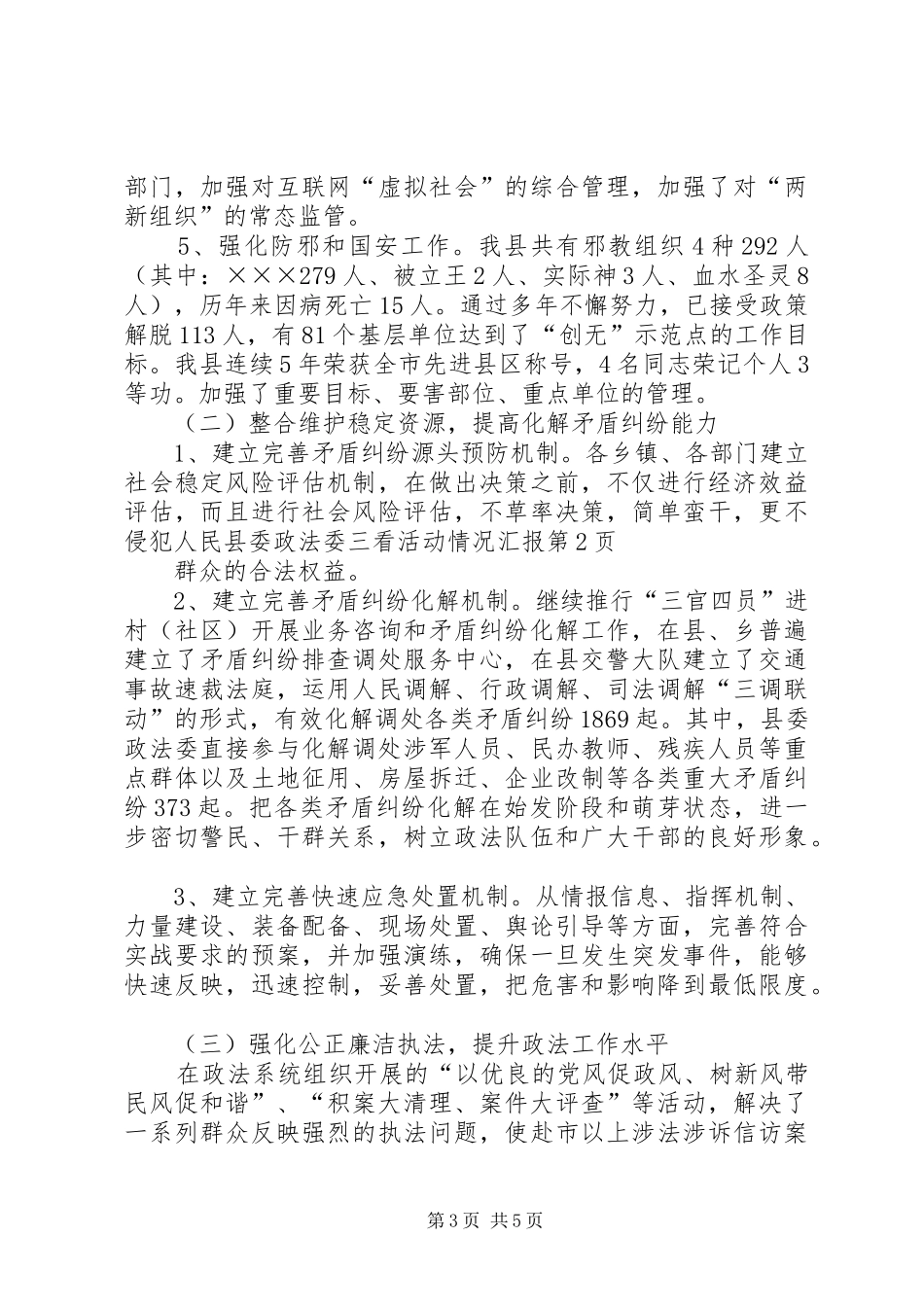 县委政法委三看活动情况汇报 _第3页