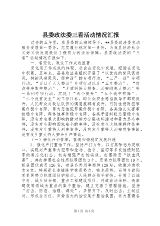 县委政法委三看活动情况汇报 