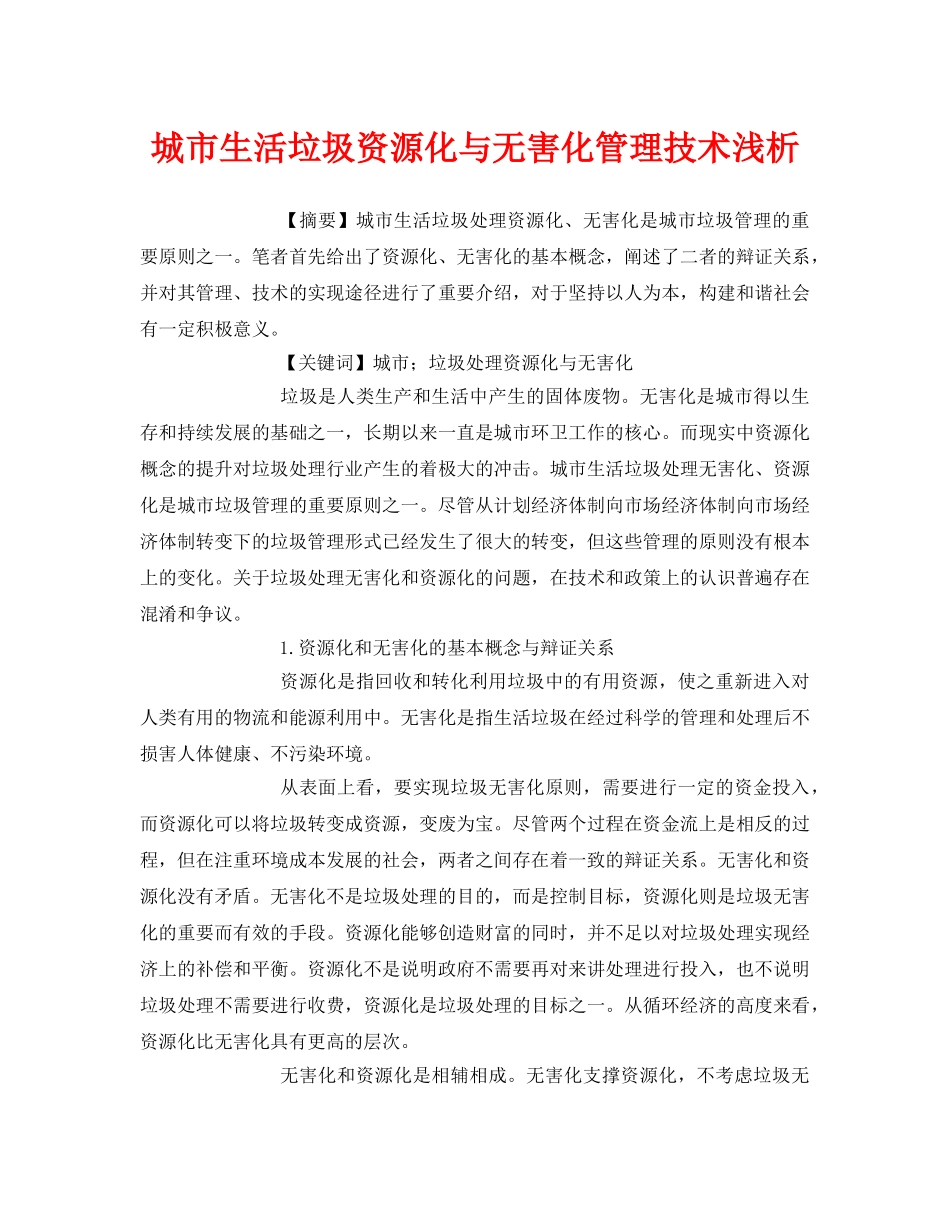 《安全管理论文》之城市生活垃圾资源化与无害化管理技术浅析 _第1页