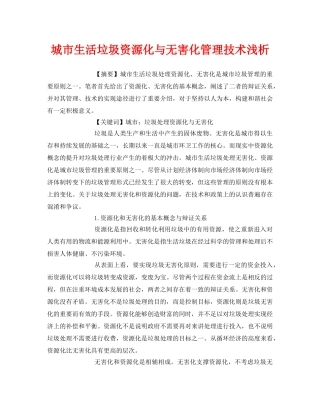 《安全管理论文》之城市生活垃圾资源化与无害化管理技术浅析 
