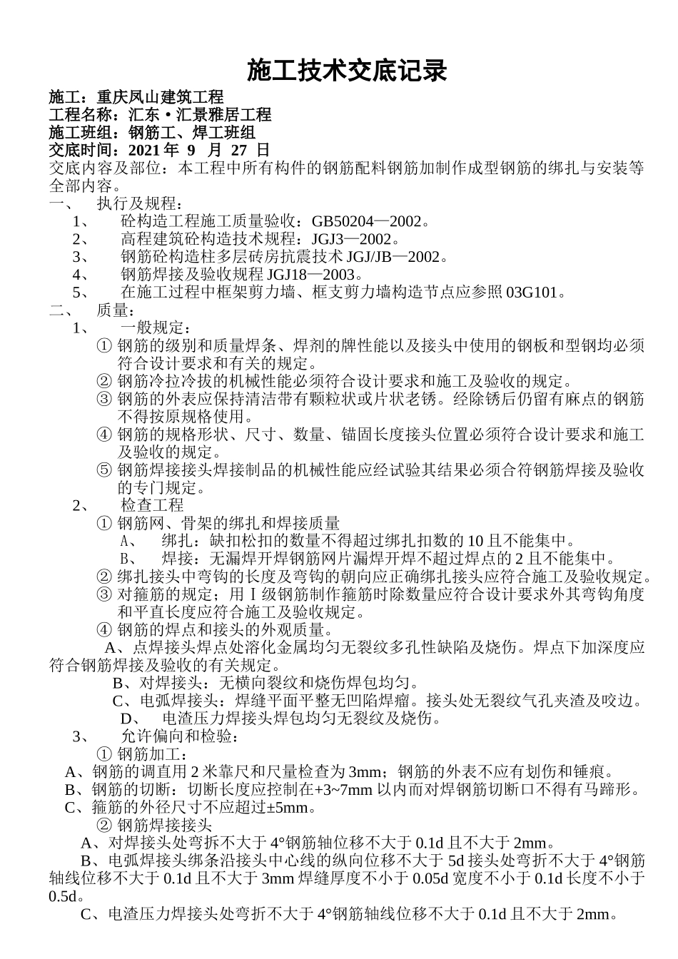 钢筋施工技术交底记录1_第1页