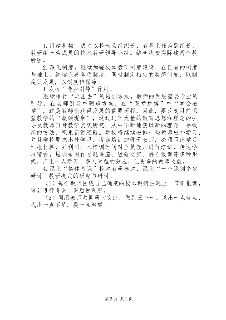 岩头镇小校本培训计划_第2页