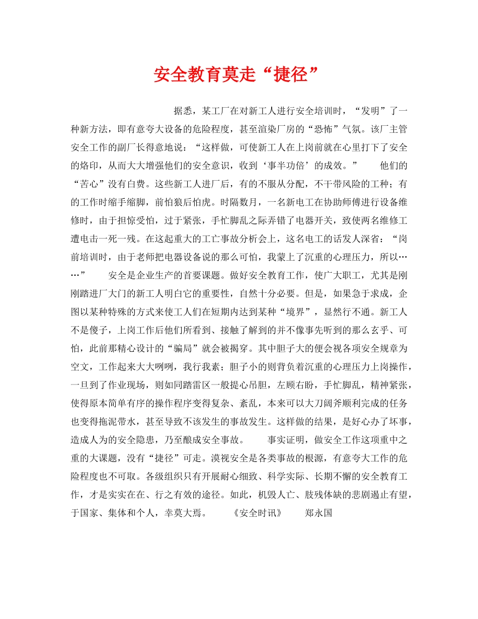 《安全管理》之安全教育莫走“捷径” _第1页