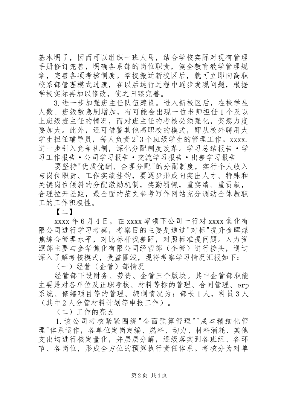 外出考察报告范文两篇 _第2页