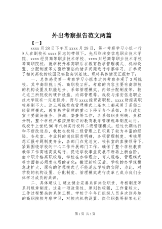 外出考察报告范文两篇 