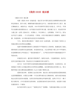 《我的1919》观后感 