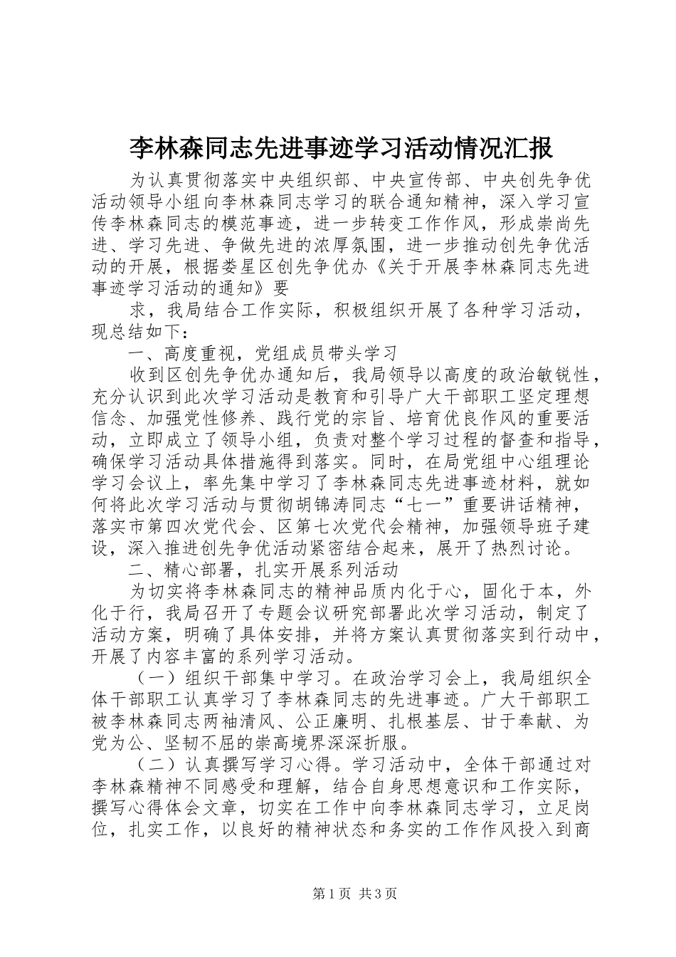 李林森同志先进事迹学习活动情况汇报 _第1页