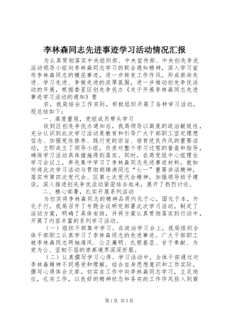 李林森同志先进事迹学习活动情况汇报 