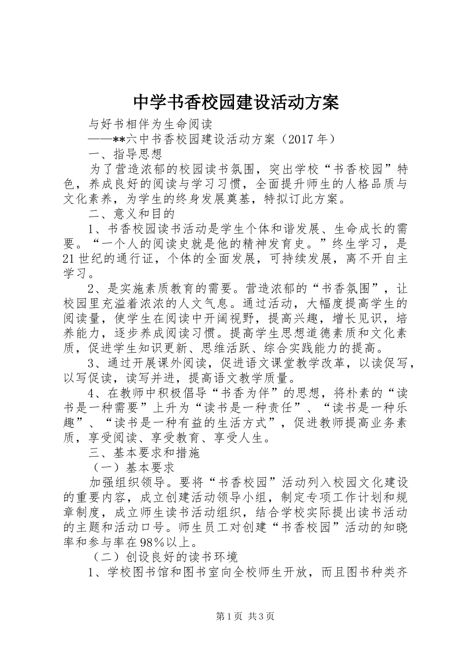 中学书香校园建设活动方案_第1页