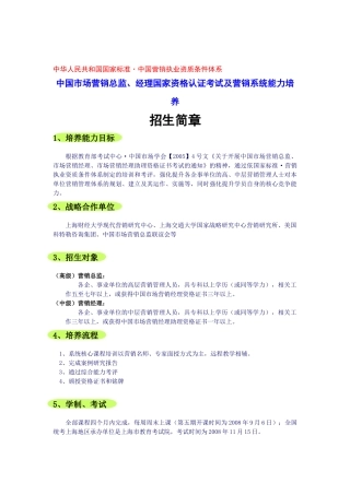 中华人民共和国国家标准中国营销执业资质条件体系