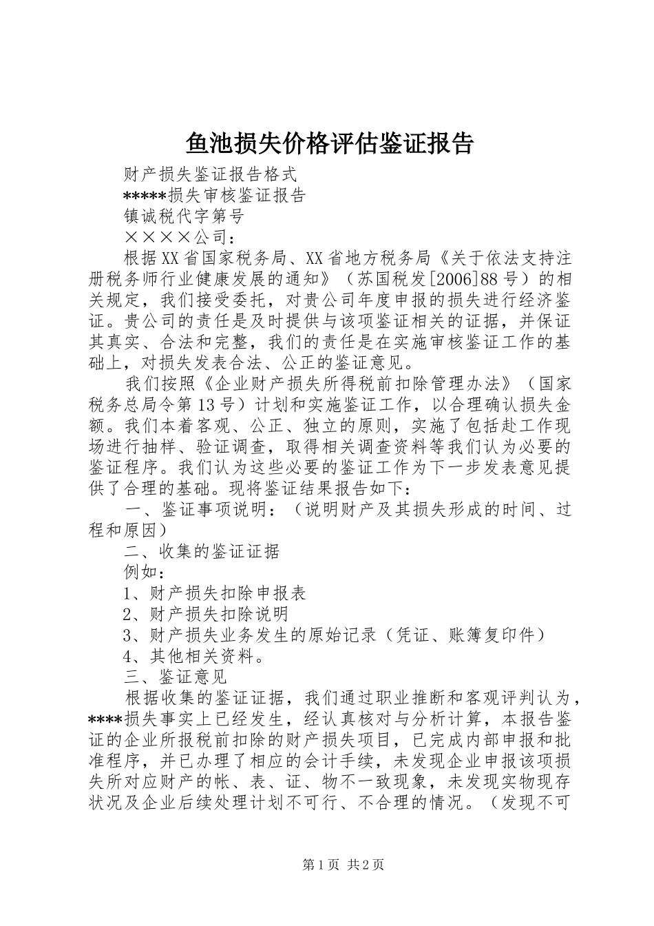 鱼池损失价格评估鉴证报告 _第1页