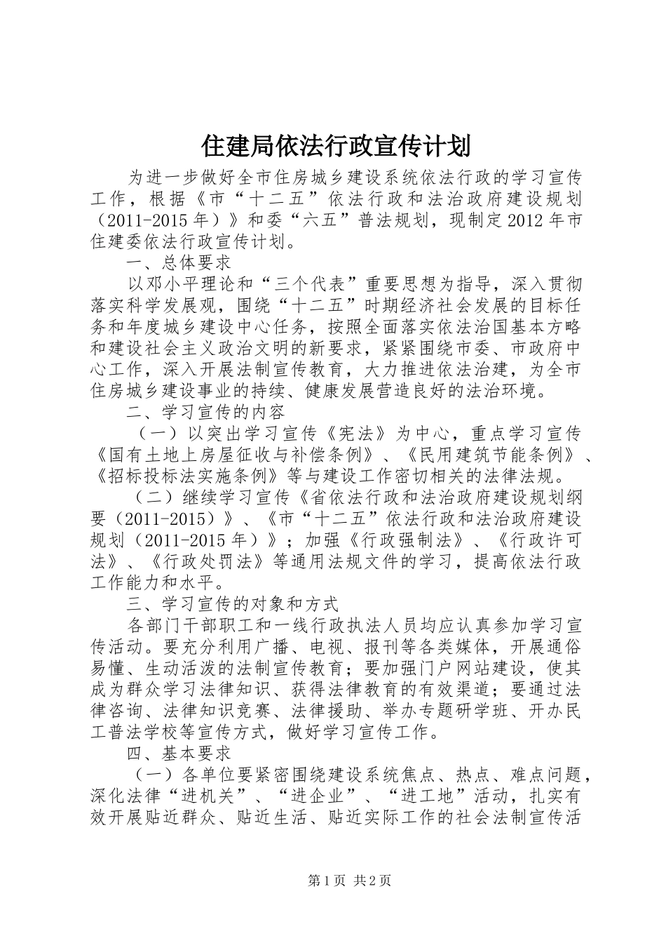 住建局依法行政宣传计划_第1页