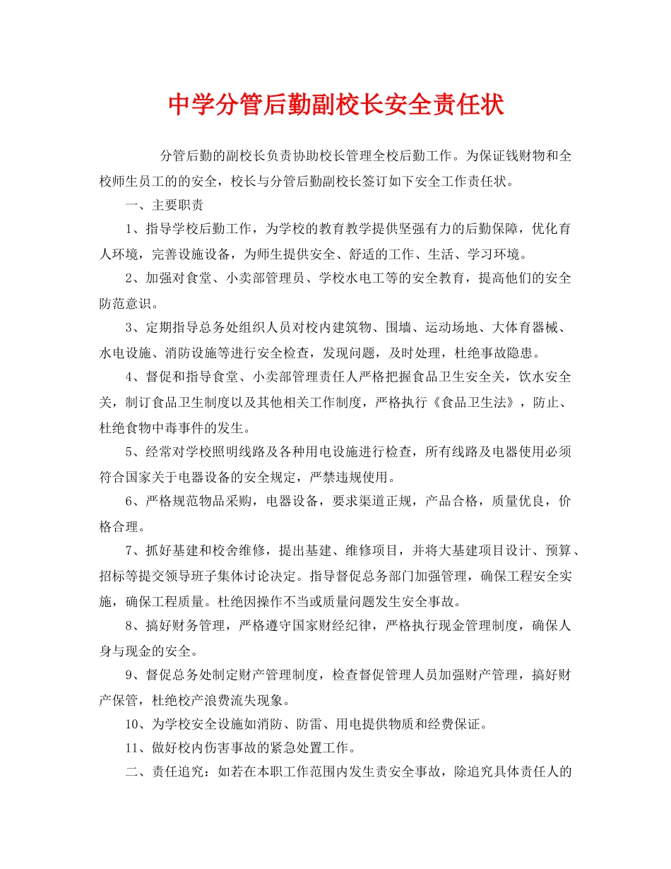 《安全管理文档》之分管后勤副校长安全责任状 _第1页