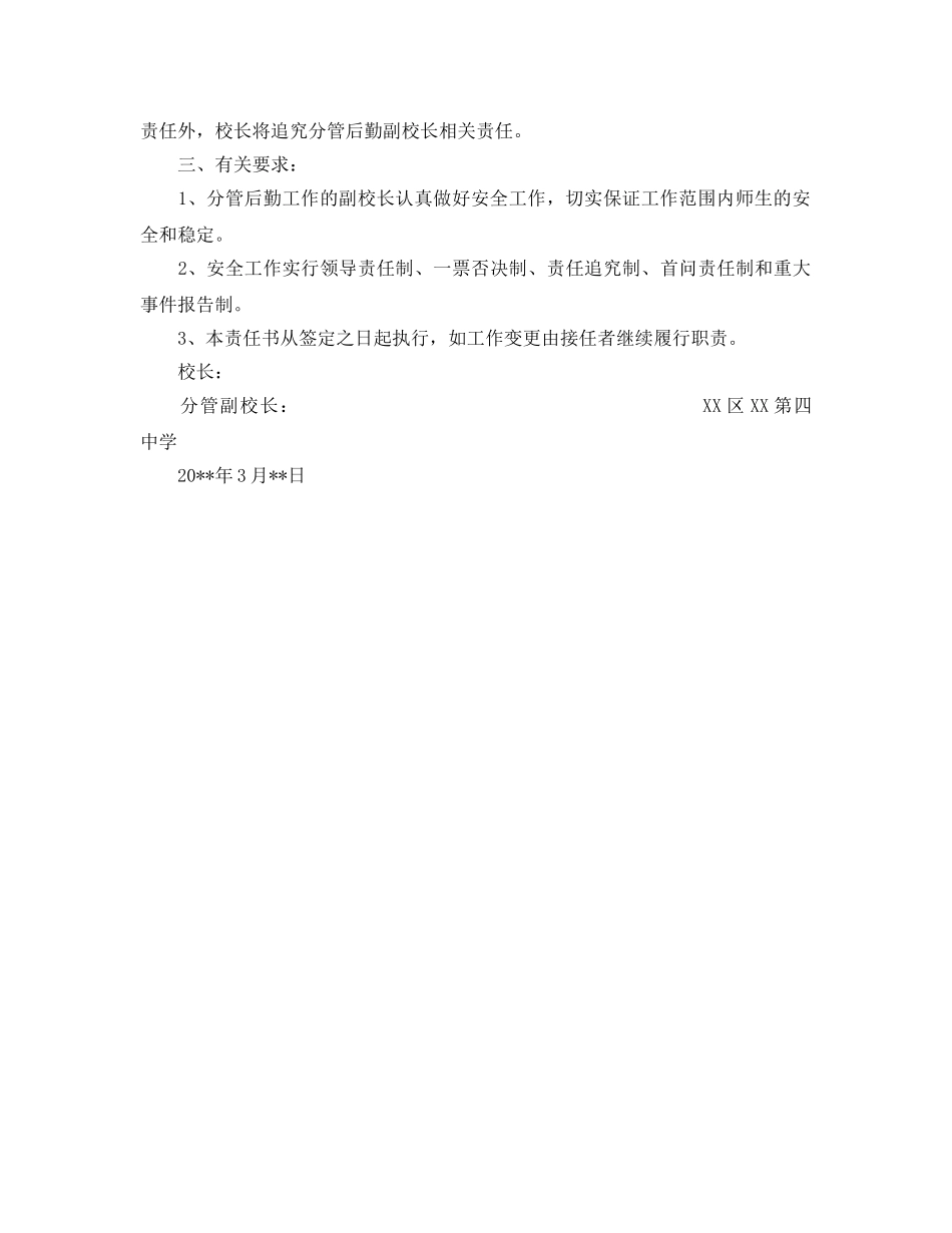 《安全管理文档》之分管后勤副校长安全责任状 _第2页